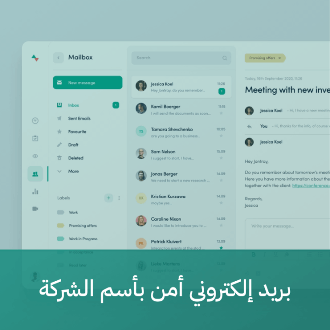 بريد إلكتروني أمن بأسم الشركة